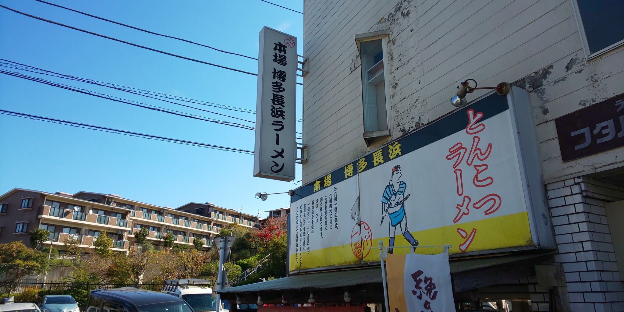 九一麺 町田店 町田 青木悠真のラーメンと野球で日が暮れる