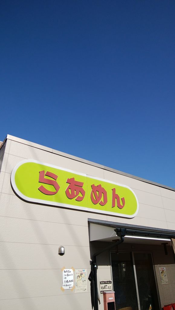 峰来軒 唐木田 青木悠真のラーメンと野球で日が暮れる