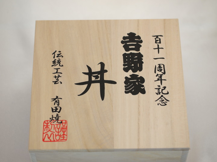 吉野家 百十一周年記念丼 木箱入り 吉野家 丼 有田焼 百十一周年記念｜トレファクONLINE