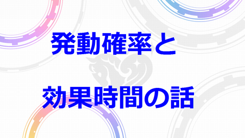 発動確率と効果時間の話 デレステ 手放しプレイ研究部