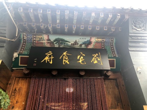北京　劉家食府
