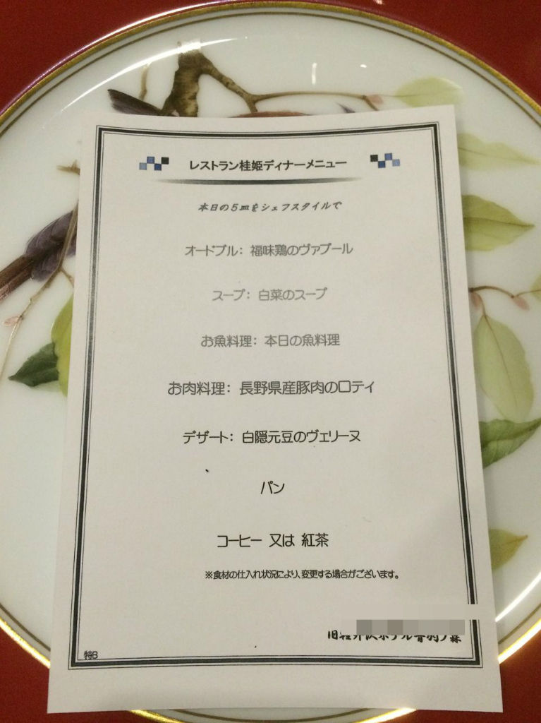 １歳７か月子連れ軽井沢 音羽の森ホテル 桂姫でディナー ダメ親父の奮闘記
