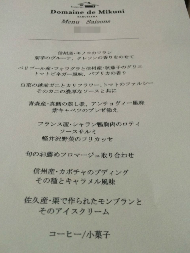 子連れでディナー ドメィヌ ドゥ ミクニ軽井沢 ダメ親父の奮闘記