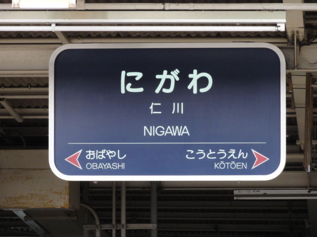 阪急 仁川駅 乗ったり 撮ったり