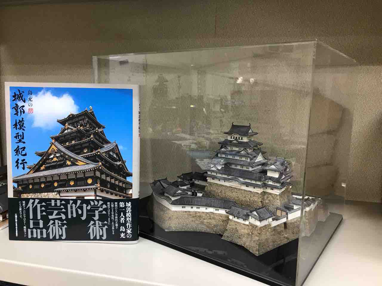 城郭模型作家 島充 総帥の自画自賛