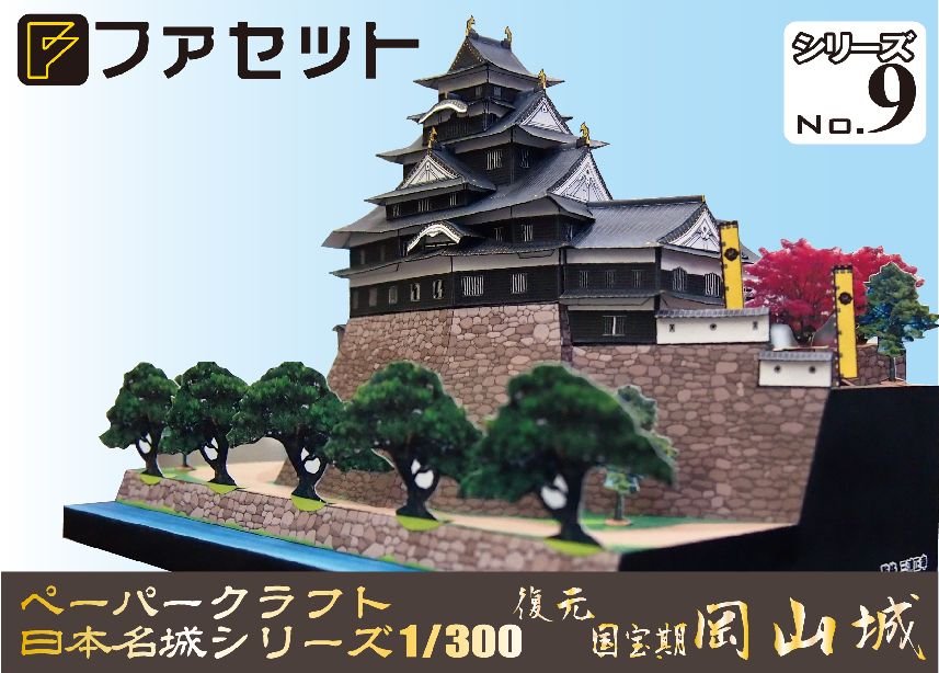津城、岡山城販売開始してます。 : 『総帥の自画自賛！』