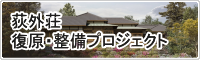 荻外荘