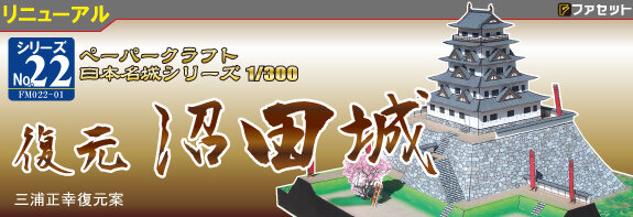 沼田城リニューアルしました。 : 『総帥の自画自賛！』
