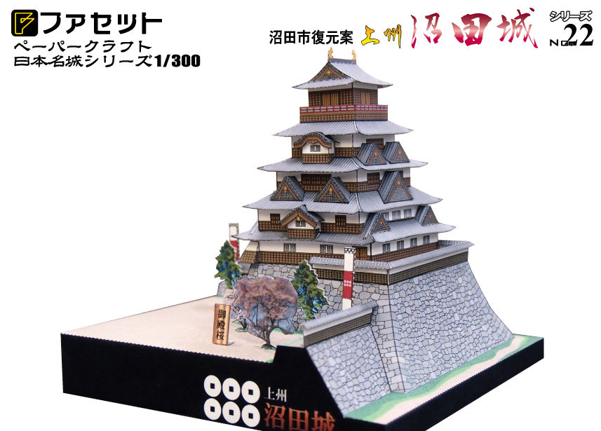 人気カラーの 沼田城（沼田市復元案）購入できます。 : 『総帥の自画自賛！』 コレクション