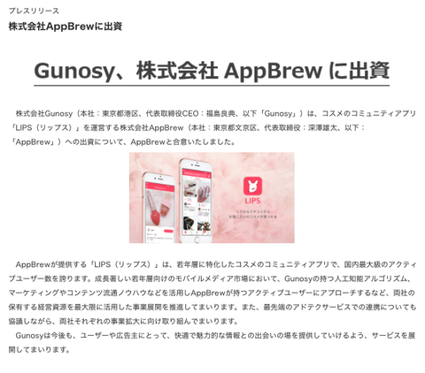 グノシーがコスメクチコミアプリ「LIPS」運営のAppBrewに出資