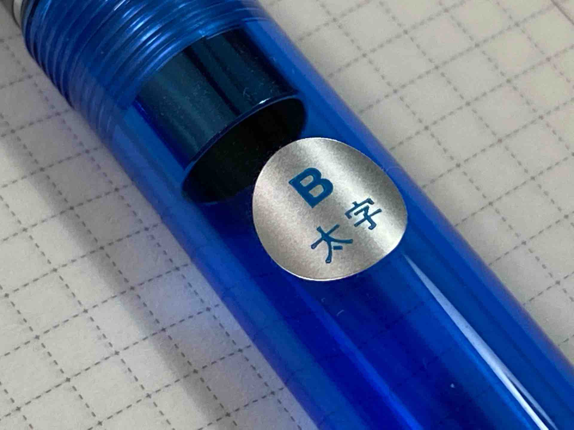 パイロット カスタム74 透明青軸 ペン先B : 手帳とカバンのホームペーヂ
