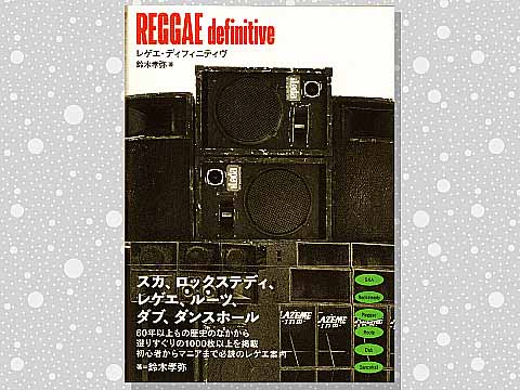 Reggae Definitive はなかなか素晴らしいレゲエのガイド ブックです つれづれげえ日記 Reggae Definitive はなかなか素晴らしいレゲエのガイド ブックです つれづれげえ日記