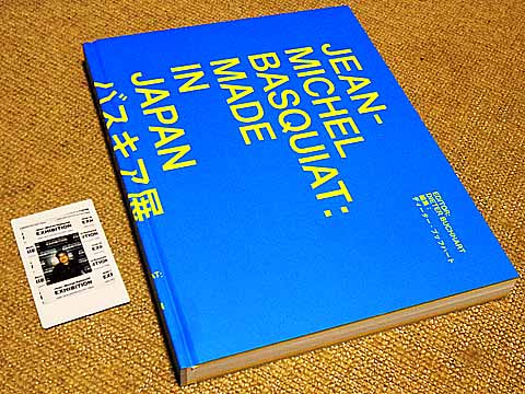 ９月の最後の日にバスキア展に行って来る つれづれげえ日記