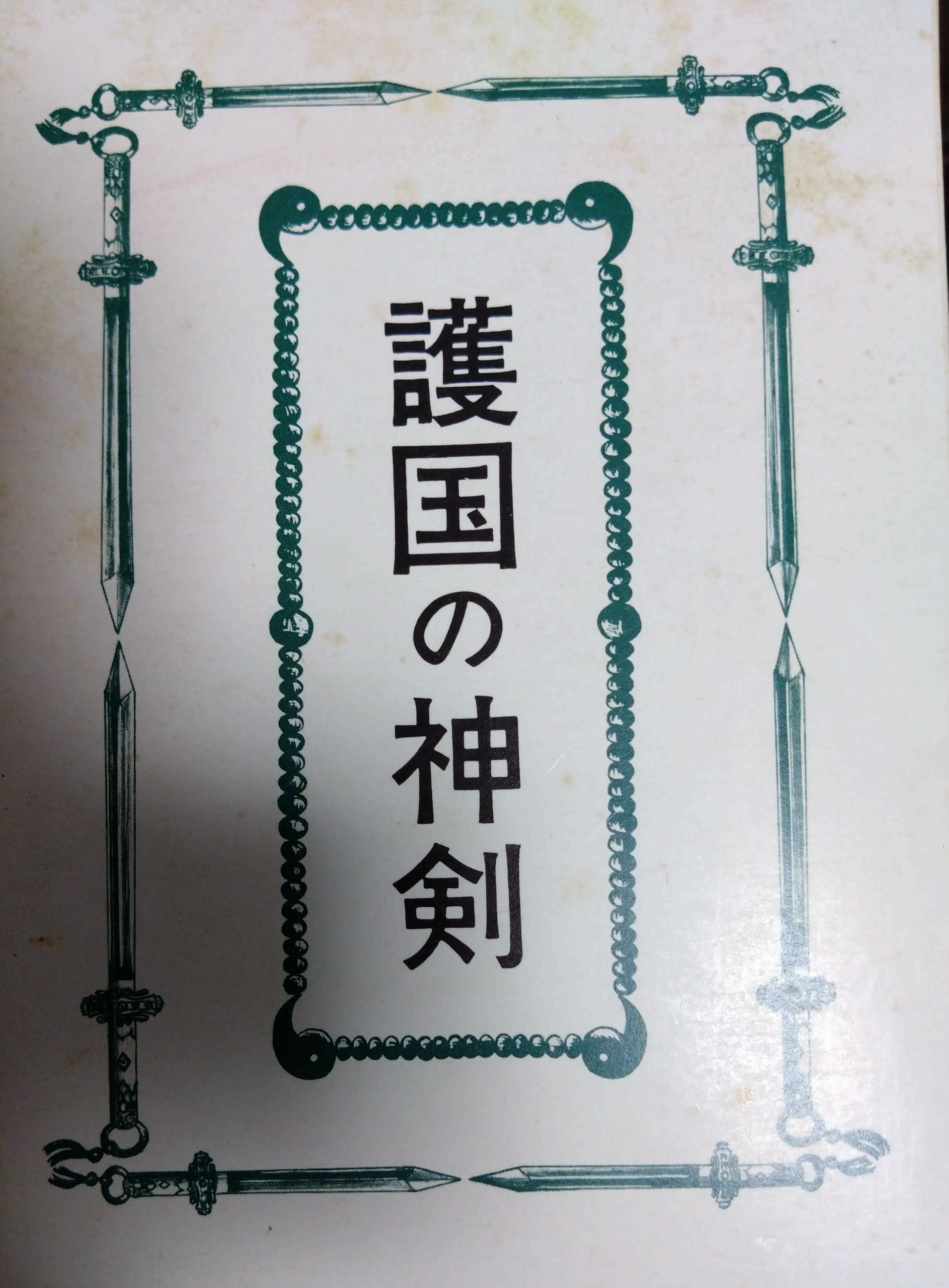 則天去私