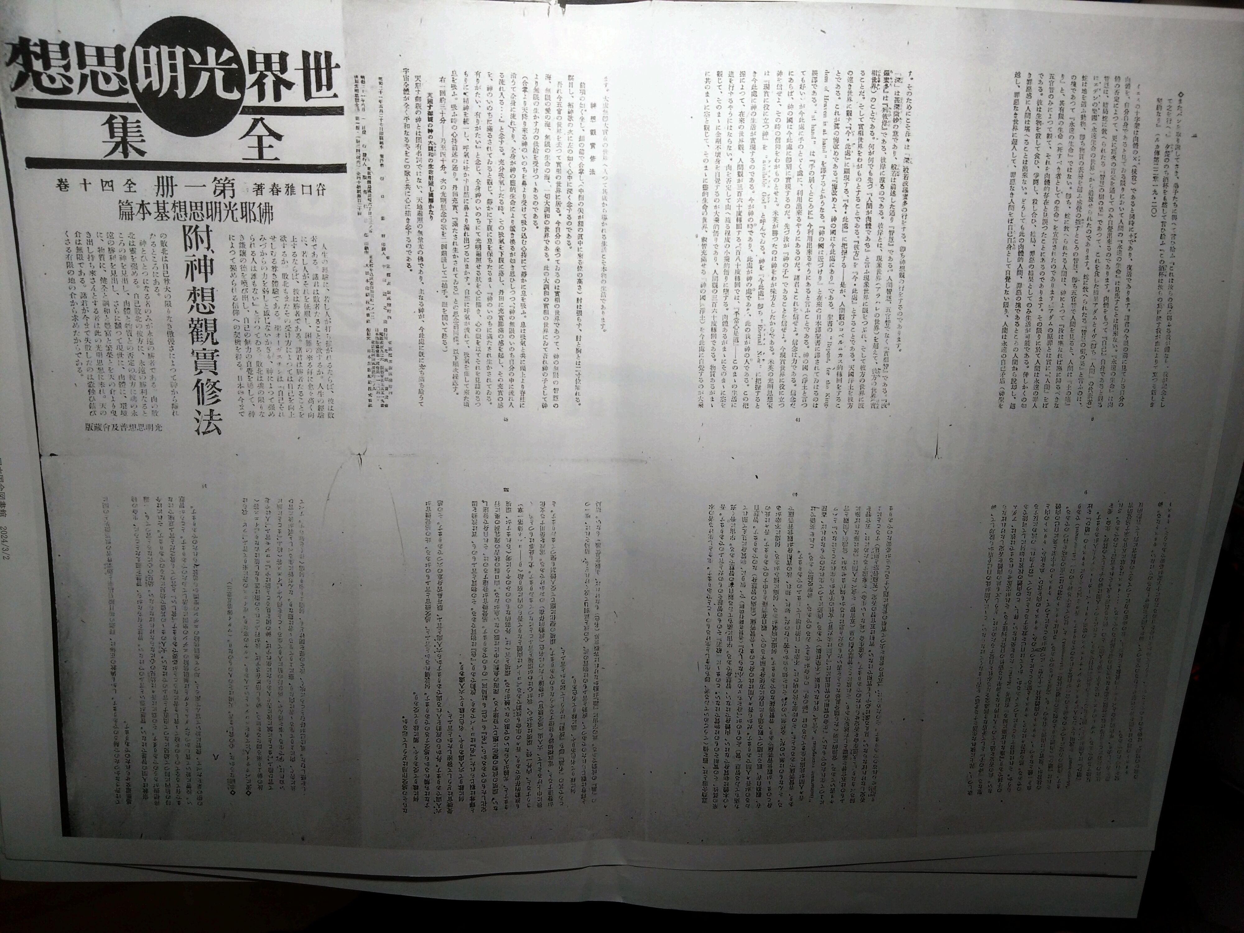 戦後の「谷口雅春」著書の検閲例 : 則天去私