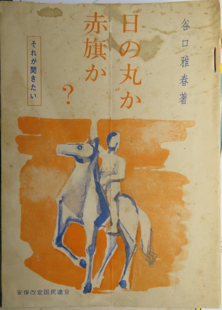 それが聞きたい 日の丸 に組するか 赤旗 に組するか 祖國日本の危機に涙しつゝ 五月二十四日夜記す 則天去私