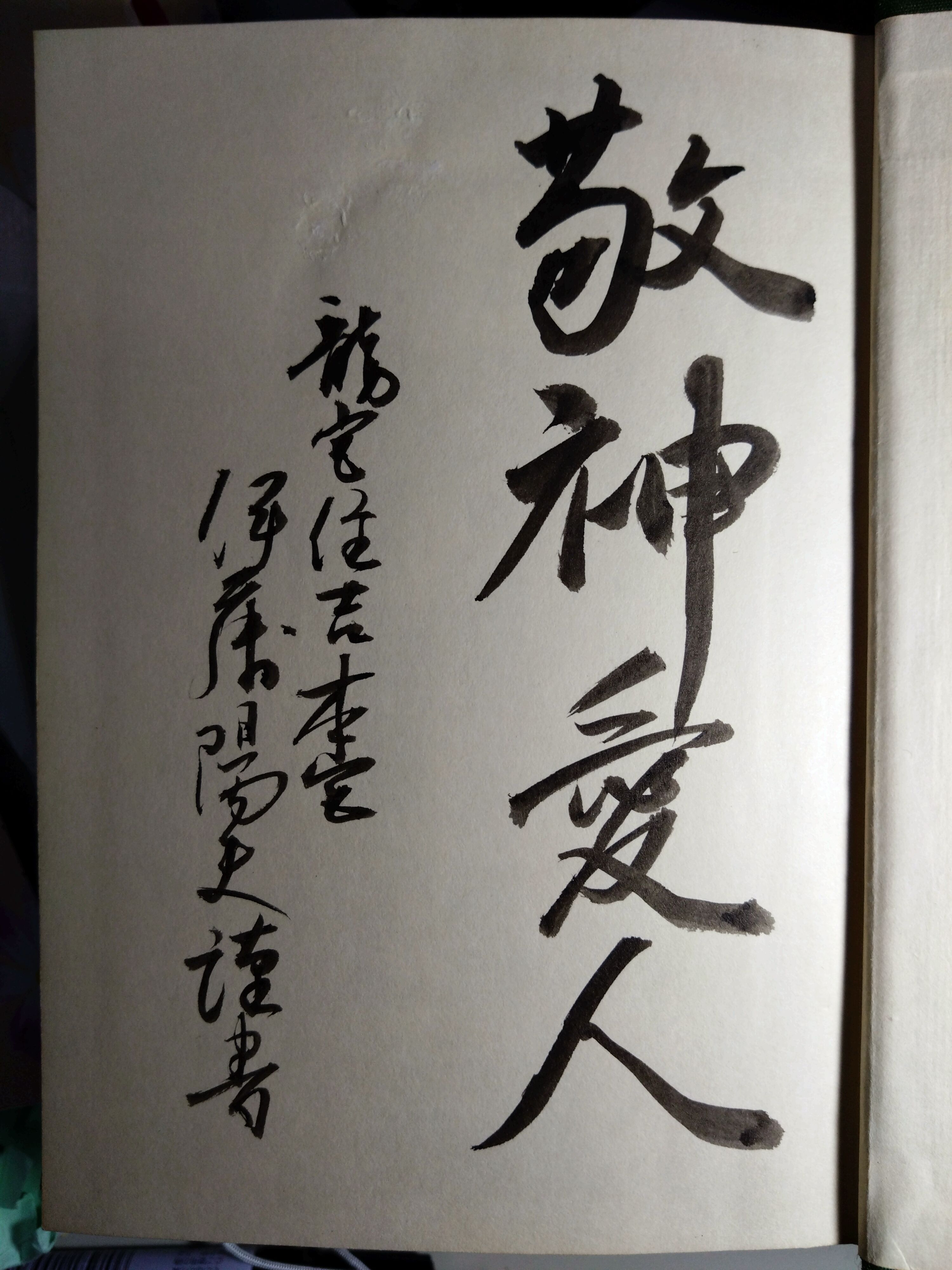 伊藤陽夫氏の訃報を聞いて : 則天去私