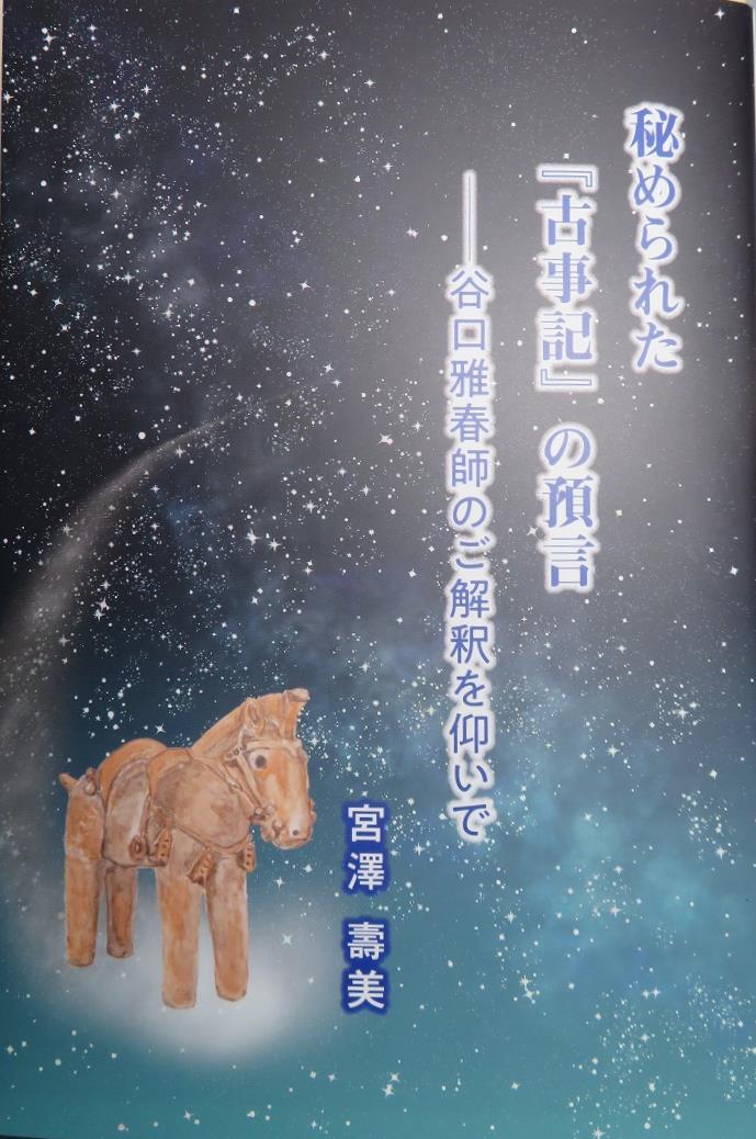 秘められた『古事記』の預言 : 則天去私
