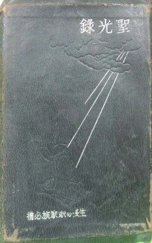 『聖光録』について : 則天去私