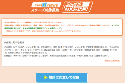 テレ朝「みんながカメラマン」の利用規約が酷過ぎると炎上…内容の問題点を弁護士が解説