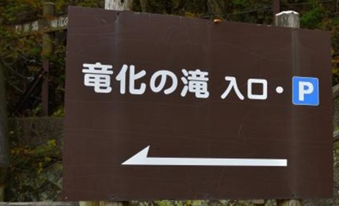 竜化の滝