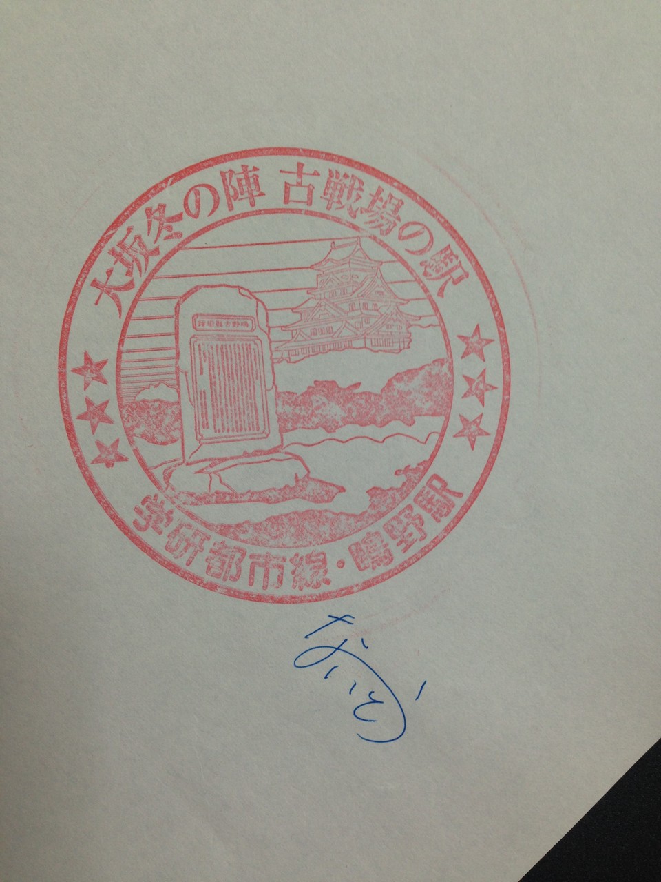 ないとうの ガタンゴトン14 Jr駅スタンプコレクション 学研都市線 Teeny Weeny Official Site