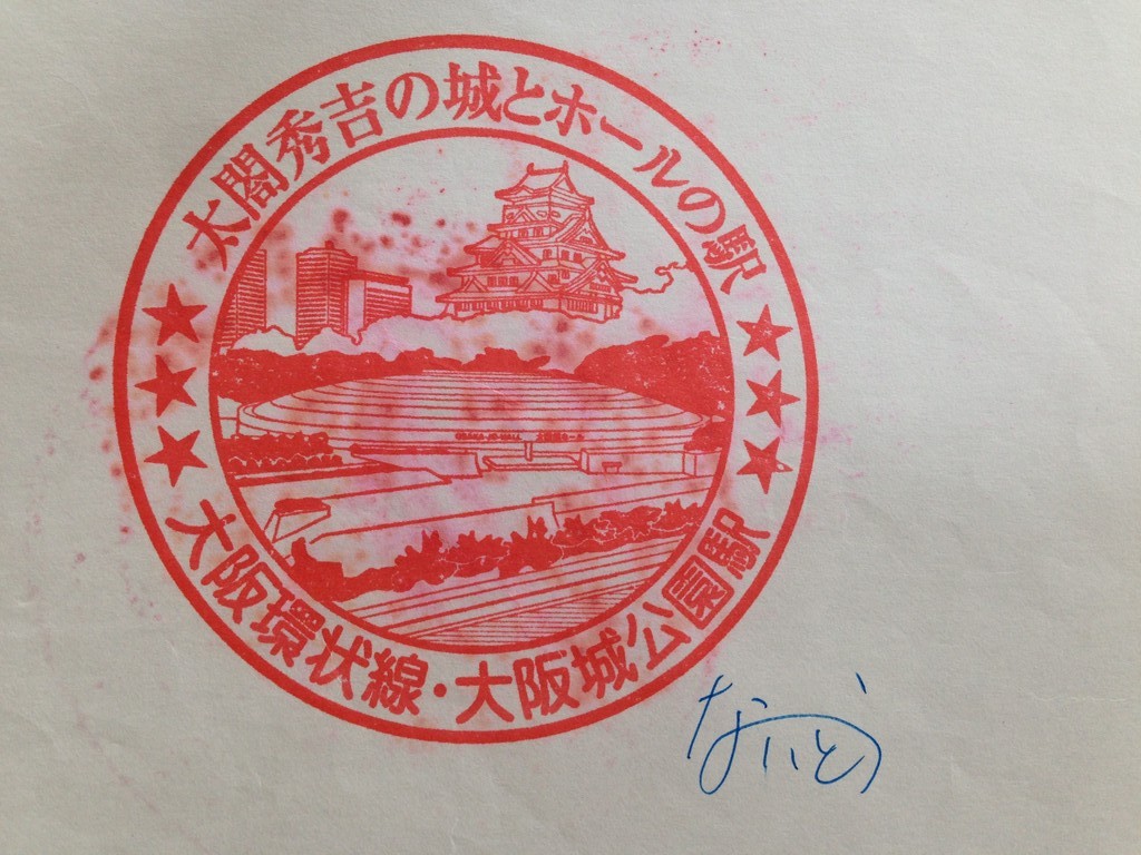 ないとうの ガタンゴトン14 Jr駅スタンプコレクション 大阪環状線 Teeny Weeny Official Site