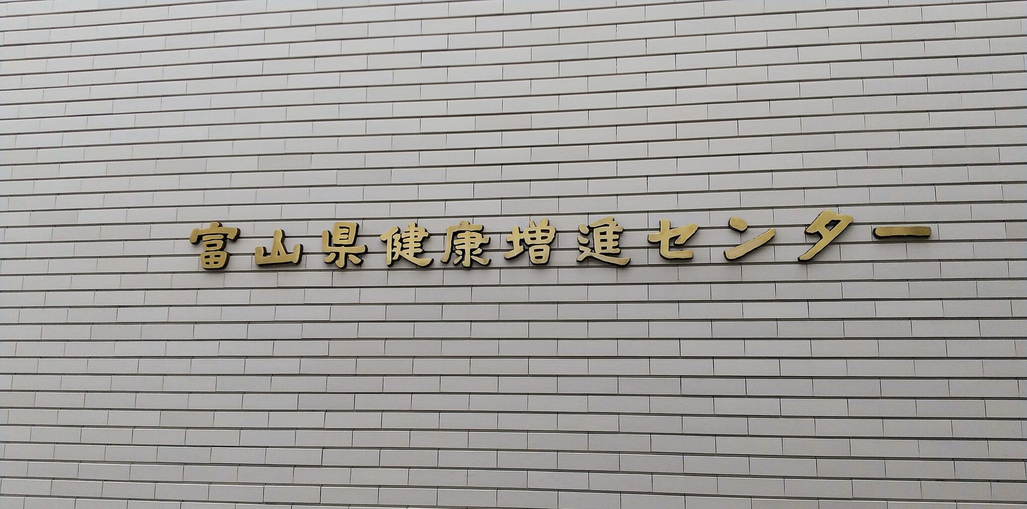 健康診断