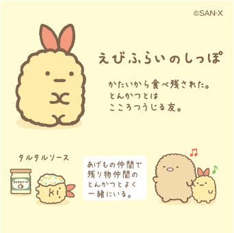 【すみっコぐらし】えびふらいのしっぽ… ではなく、元の姿のえびふらいがてのりぬいぐるみで登場中♪ : にゃん速