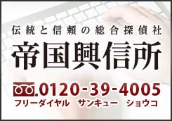 帝国興信所公式サイト