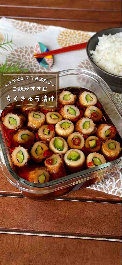 この発想は無かった！家族を驚かせた「悪魔のちくきゅう漬け」味が染み