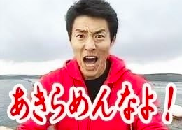 松岡修造