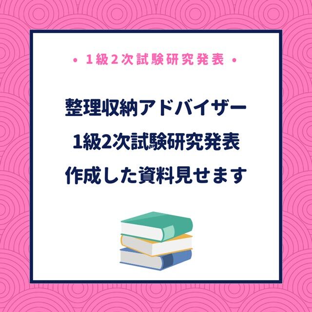 整理収納アドバイザー1級2次試験のプレゼンのコツ 研究発表資料全部見せます ていない ていねいじゃない暮らしのブログ Powered By ライブドアブログ