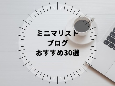 【2021年秋】ミニマリストブログおすすめ30選|人気ブロガーを中心に厳選 : ていない(ていねいじゃない暮...