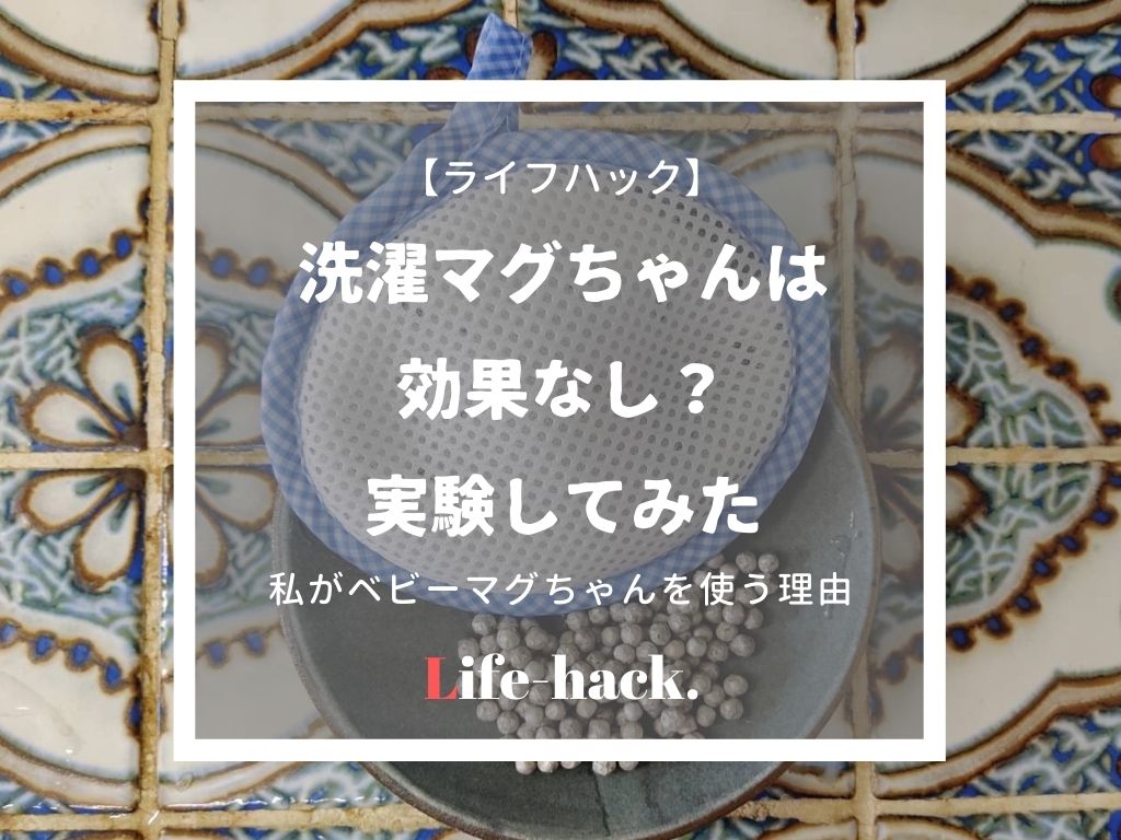 洗濯マグちゃんは効果なし それでも私がベビーマグちゃんを使う理由 マグネシウム洗濯は嘘なのか実験してみた ていない ていねいじゃない暮らしのブログ Powered By ライブドアブログ 洗濯マグちゃんは効果なし それでも私がベビーマグちゃんを使う理由 マグネシウム洗濯は嘘なのか実験してみた ていない ていねいじゃない暮らしのブログ Powered By ライブドアブログ