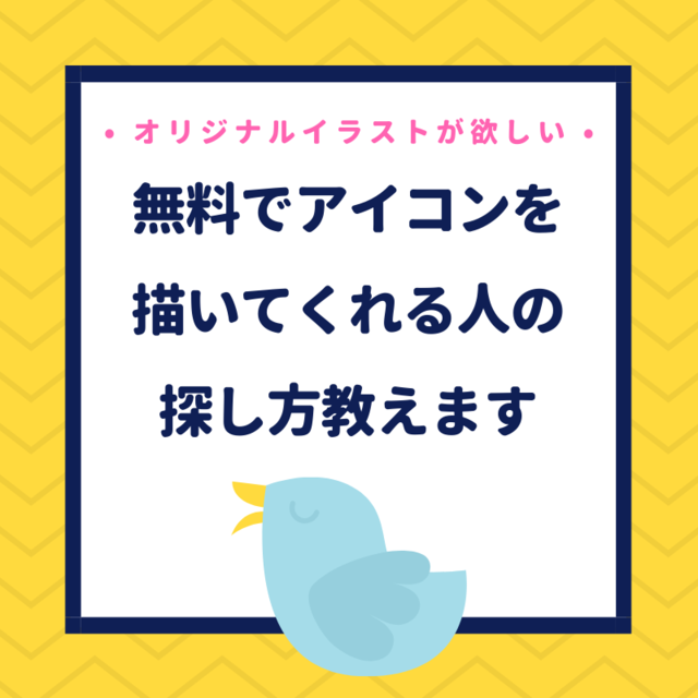 無料でオリジナルイラストが欲しい ツイッターアイコンを描いてくれる人の探し方 ていない ていねいじゃない暮らしのブログ Powered By ライブドアブログ 無料でオリジナルイラストが欲しい ツイッターアイコンを描いてくれる人の探し方 ていない ていねいじゃない暮らしのブログ Powered By ライブドアブログ