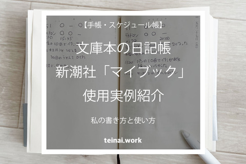 【文庫本日記】新潮文庫マイブック2022|何を書く?書き方・使い方実例を紹介