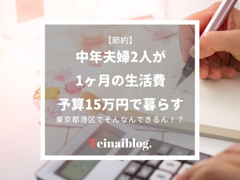 1ヶ月生活費15万円で夫婦2人暮らし（50代夫・40代妻）する内訳