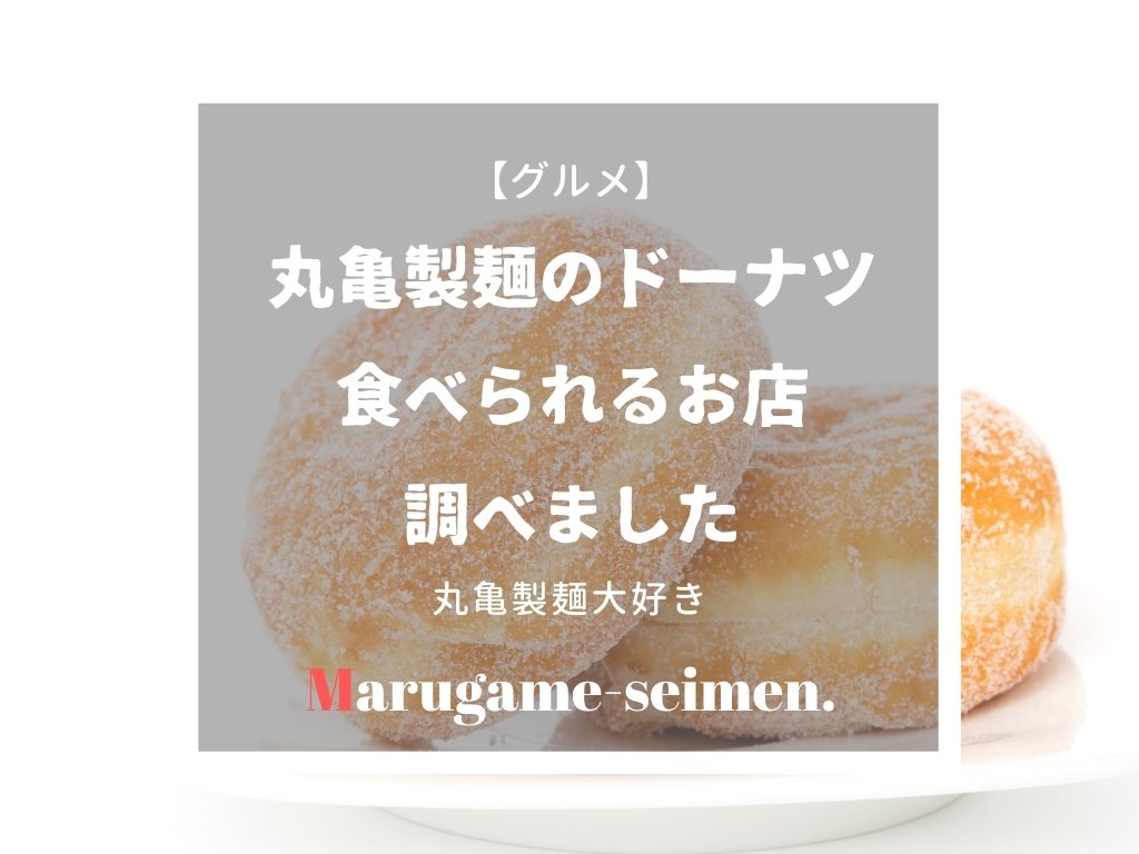 丸亀製麺の店舗限定 期間限定メニュードーナツが食べたい ていない ていねいじゃない暮らしのブログ Powered By ライブドアブログ 丸亀製麺の店舗限定 期間限定メニュードーナツが食べたい ていない ていねいじゃない暮らしのブログ Powered By ライブドアブログ