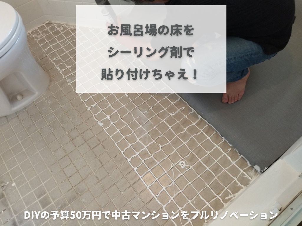 ミニマリノベ進捗報告 お風呂場の床をシーリング剤をボンドがわりにして接着する ていない ていねいじゃない暮らしのブログ Powered By ライブドアブログ ミニマリノベ進捗報告 お風呂場の床をシーリング剤をボンドがわりにして接着する ていない ていねいじゃない暮らしのブログ Powered By ライブドアブログ