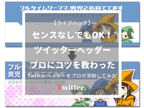 ツイッターヘッダー画像作成のコツ デザインセンスがない プロに教えてもらいました ていない ていねいじゃない暮らしのブログ Powered By ライブドアブログ