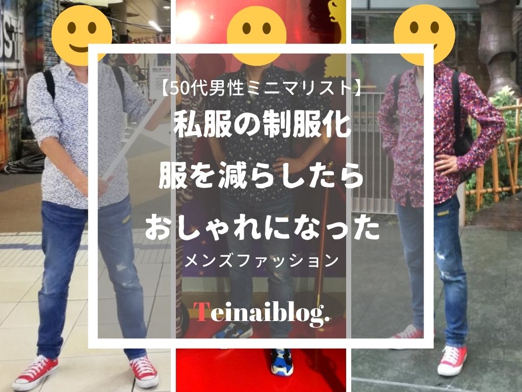 50代男性ミニマリスト 私服コーディネートを制服化しました 中年メンズファッション ていない ていねいじゃない暮らしのブログ Powered By ライブドアブログ