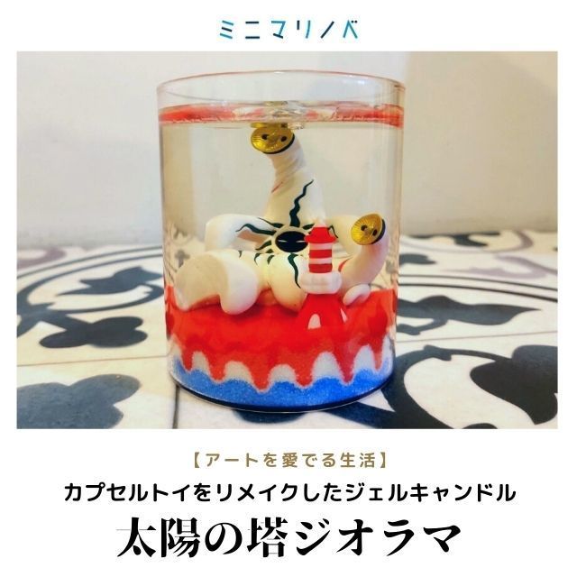 ズボラdiyレシピ 太陽の塔ガチャをリメイクしてジオラマジェルキャンドルを手作り ていない ていねいじゃない暮らしのブログ Powered By ライブドアブログ ズボラdiyレシピ 太陽の塔ガチャをリメイクしてジオラマジェルキャンドルを手作り ていない ていねいじゃない暮らしのブログ Powered By ライブドアブログ