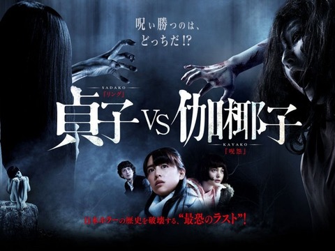 映画 貞子vs伽椰子 みんな死ぬ合体アクション 結末ネタバレクチコミ感想 ていない ていねいじゃない暮らしのブログ Powered By ライブドアブログ 映画 貞子vs伽椰子 みんな死ぬ合体アクション 結末ネタバレクチコミ感想 ていない ていねいじゃない暮らしのブログ Powered By ライブドアブログ