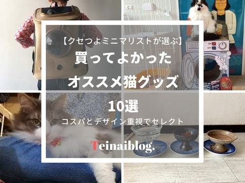 買ってよかった猫グッズ|安くておしゃれなオススメペット用品10選【2021年】 : ていない(ていねいじゃない暮らしのブログ) Powered by ライブドアブログのアイキャッチ画像