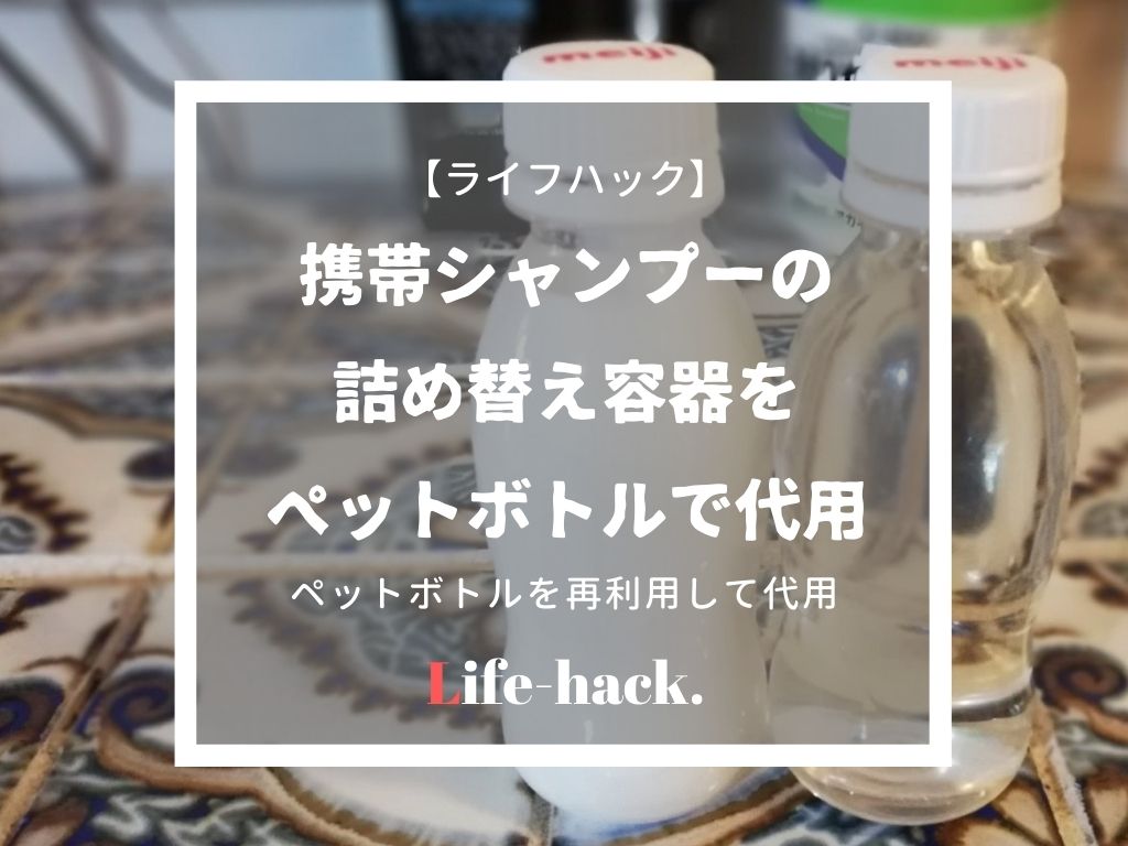 ジムや旅行に 携帯シャンプー容器を小さいペットボトルを再利用して代用 ていない ていねいじゃない暮らしのブログ Powered By ライブドアブログ ジムや旅行に 携帯シャンプー容器を小さいペットボトルを再利用して代用 ていない ていねいじゃない暮らしのブログ Powered By ライブドアブログ