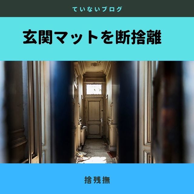 断捨離 玄関マットいらない ミニマリストが洗濯頻度と風水を考察 ていない ていねいじゃない暮らしのブログ Powered By ライブドアブログ