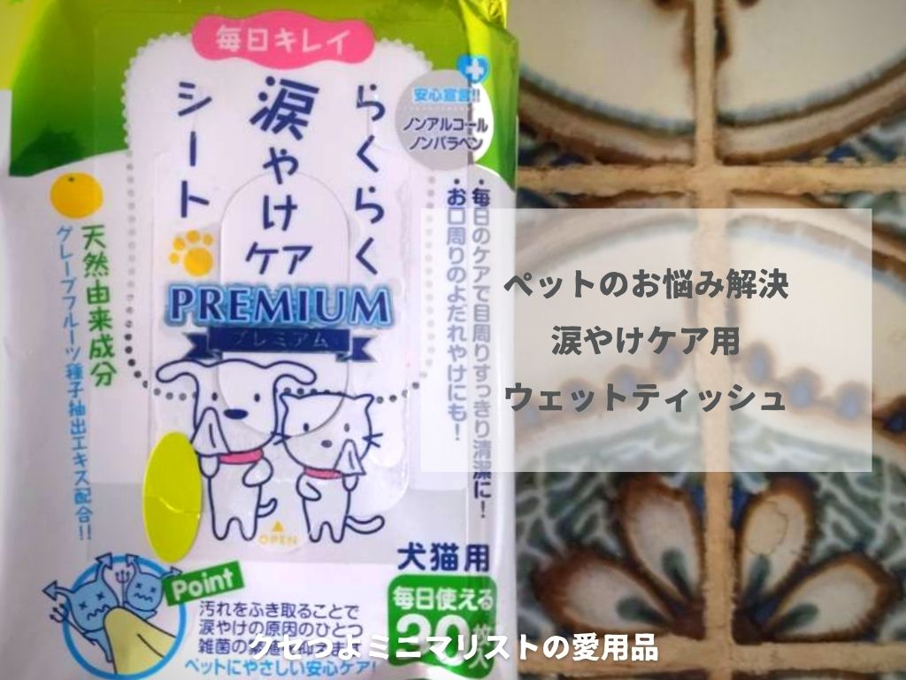 犬猫用のウェットティッシュ らくらく涙やけケアシートで目ヤニ拭いてます ていない ていねいじゃない暮らしのブログ Powered By ライブドアブログ 犬猫用のウェットティッシュ らくらく涙やけケアシートで目ヤニ拭いてます ていない ていねいじゃない暮らしのブログ Powered By ライブドアブログ