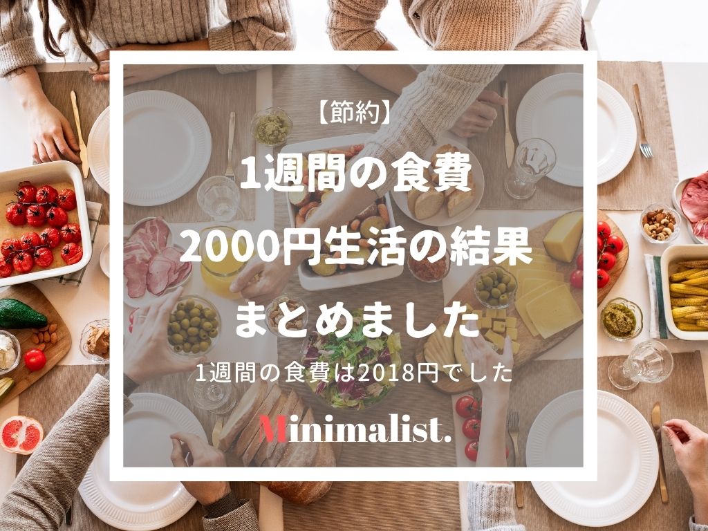 まとめ 食費を節約 1週間の予算00円は達成できたのか 結果発表 ていない ていねいじゃない暮らしのブログ Powered By ライブドア ブログ