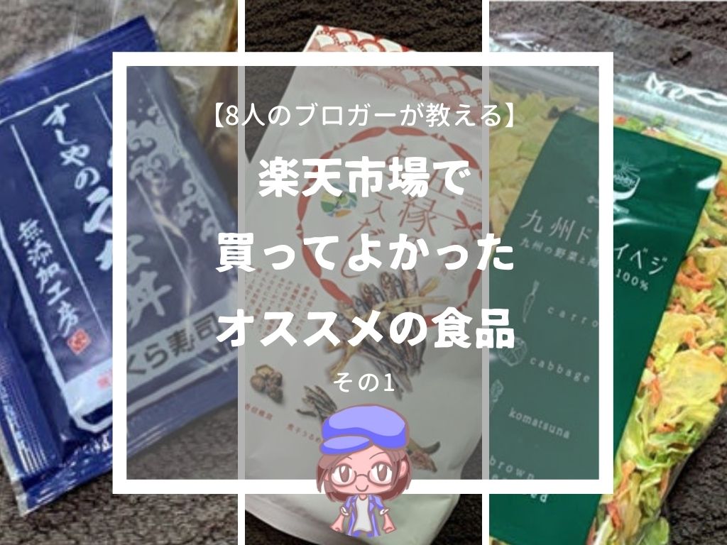 楽天市場のオススメ食品はコレ ブログ仲間8人の買って良かったもの その1 ていない ていねいじゃない暮らしのブログ Powered By ライブドアブログ